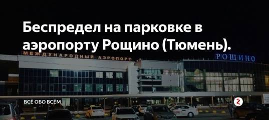 Аэропорт тюмени «рощино» имени дмитрия менделеева