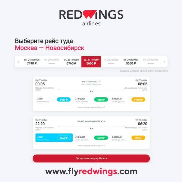 Онлайн регистрация на рейсы red wings