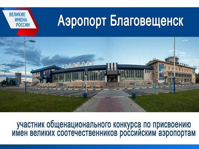 Аэропорт благовещенска в игнатьево: рейсы, инфраструктура