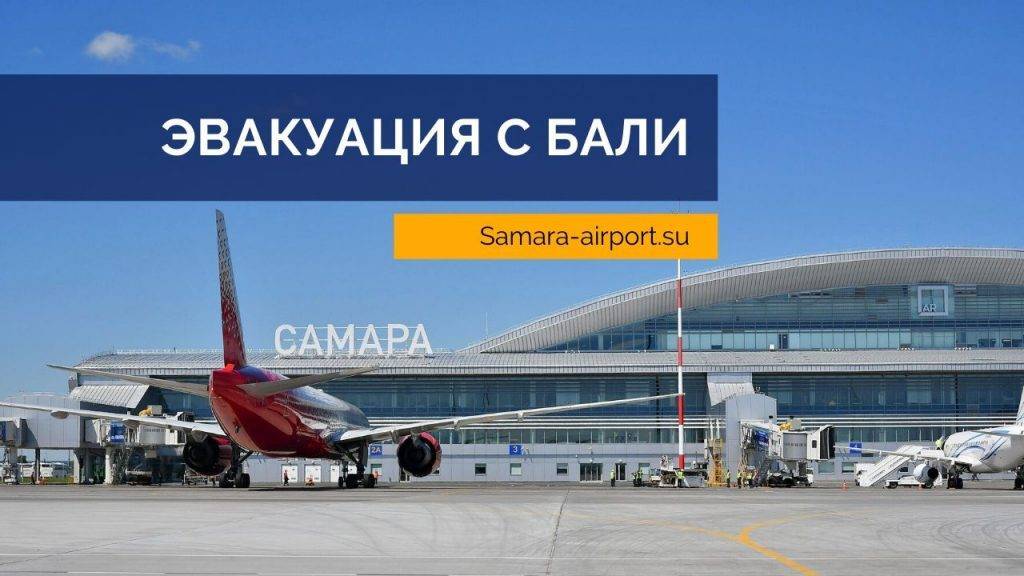 Международный аэропорт Самара (Курумоч)