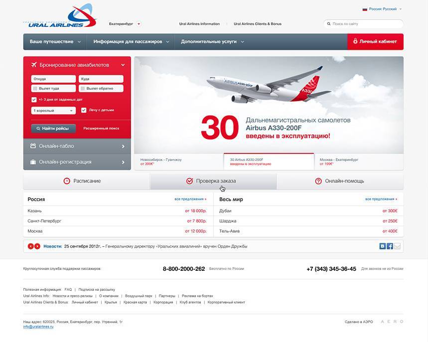 Уральские авиалинии: регистрация на рейс