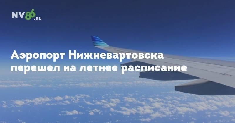 Нижневартовск аэропорт
