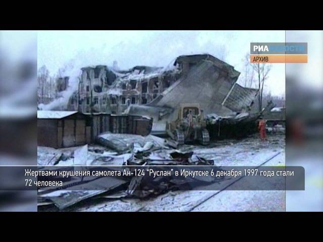 Катастрофа самолета ан-124 "руслан” в иркутске. летный риск