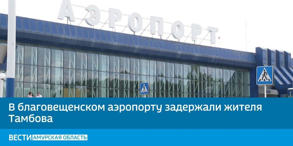 Международный аэропорт Благовещенск (Игнатьево) в Амурской области