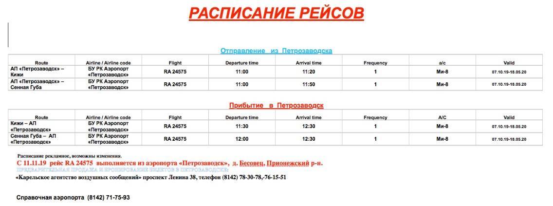 самолет москва петрозаводск расписание стоимость билетов