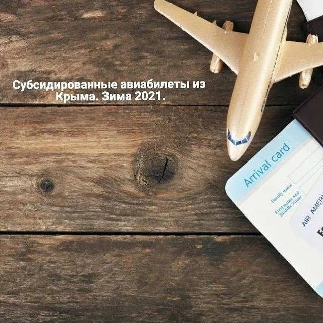 Как купить льготные билеты на самолет в крым: дотационные авиабилеты пенсионерам
