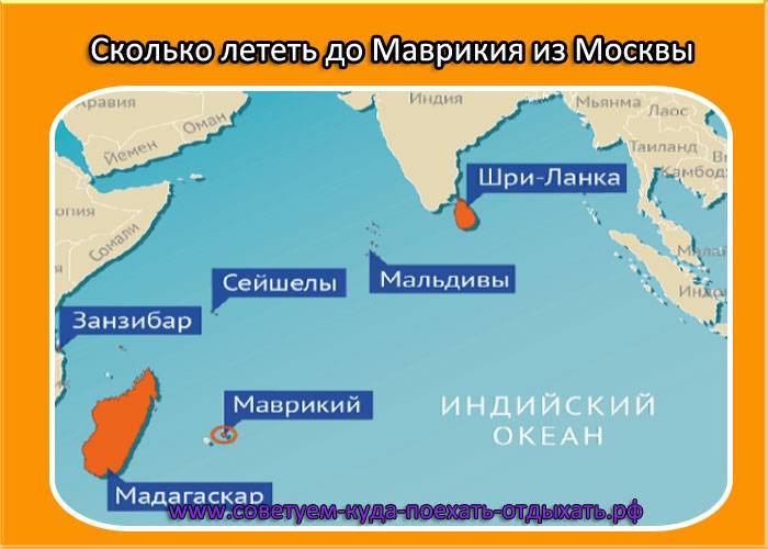 Перелет из Москвы до Маврикия: сколько лететь прямым рейсом
