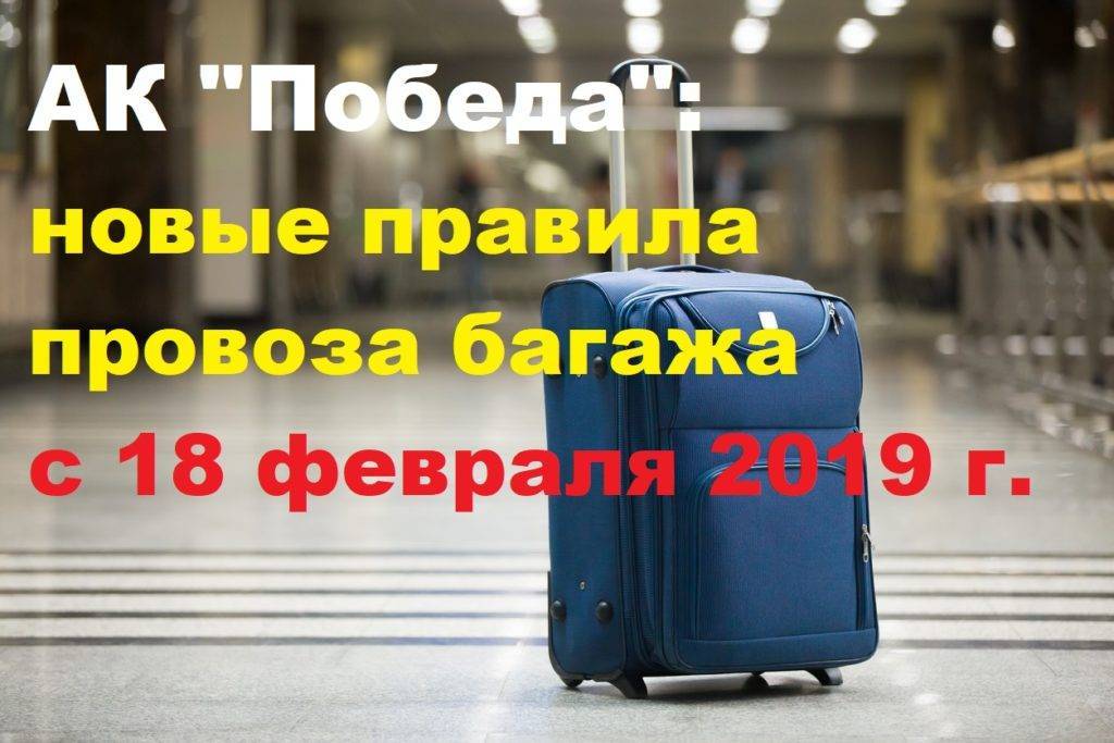 Победа: ручная кладь, новые правила и условия провоза багажа в авиакомпании в 2018-219 году