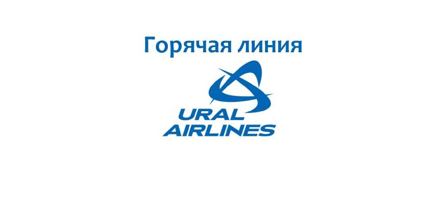 Уральские авиалинии - адреса филиалов на карте, отзывы, телефон горячей линии и официальный сайт