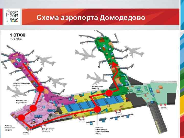 Схема аэропорта домодедово: карта со всеми входами, план движения, стойки регистрации, а также сколько терминалов на вылет внутренних и международных рейсов?