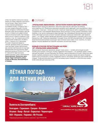 Представительство уральских авиалиний в москве и других городах россии
