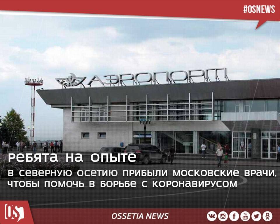 Международный аэропорт Владикавказ (Беслан)