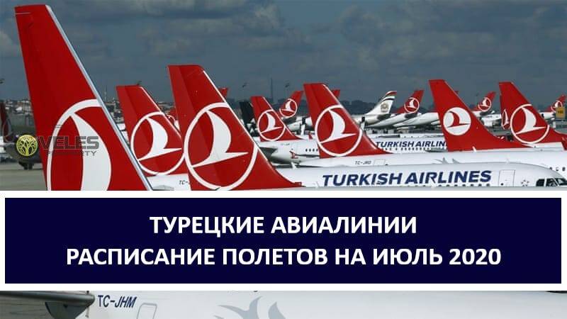 Турецкая авиакомпания «turkish airlines» (туркиш эйрлайнс)