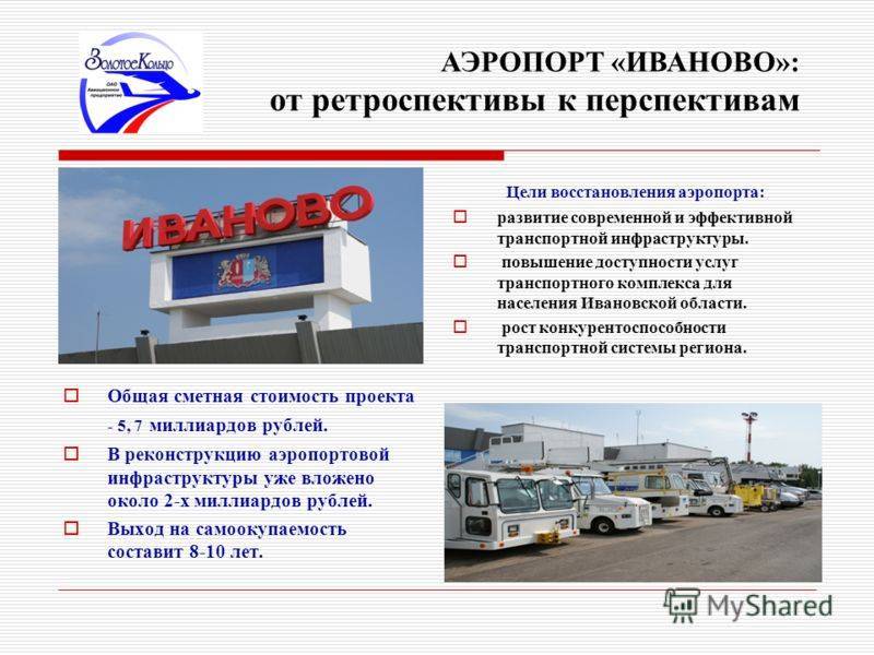 Аэропорт иваново г. иваново (россия) - рейсы, отзывы, новости, контакты.