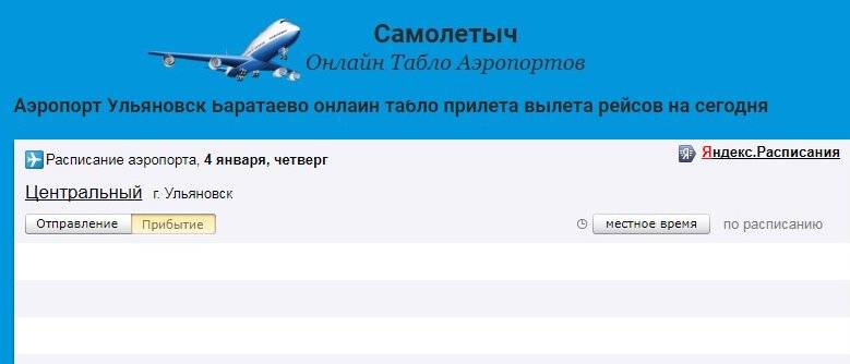 Онлайн табло аэропорт ставрополь (stw), расписание вылета и прилёта