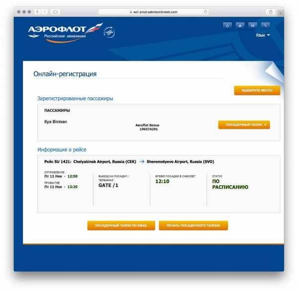 Регистрация на рейс «Аэрофлота» по номеру электронного билета