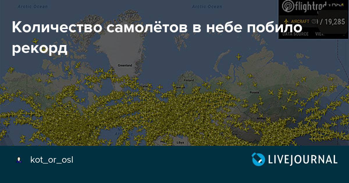 Флайтрадар (flightradar24) - самолеты онлайн
