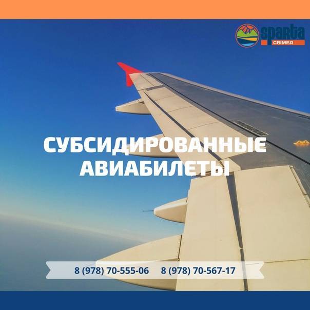 Субсидированные авиабилеты в крым в 2018 году: программы, тарифы и авиакомпании, особенности - мфц мои документы