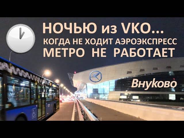 Как добраться с курского вокзала до аэропорта внуково?