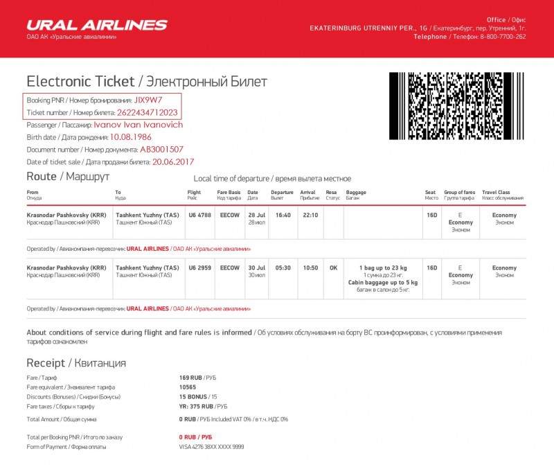 Как проверить электронный билет на самолет по номеру и фамилии