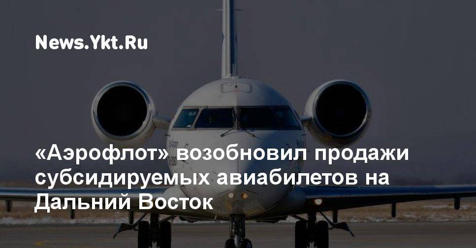 Авиабилеты пенсионерам дальневосточникам на авиабилеты москва сочи расписание самолетов