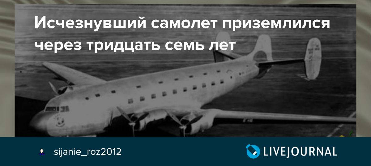 Самолет приземлился через 37 лет: тайна рейса 914 раскрыта — bestlis.ru