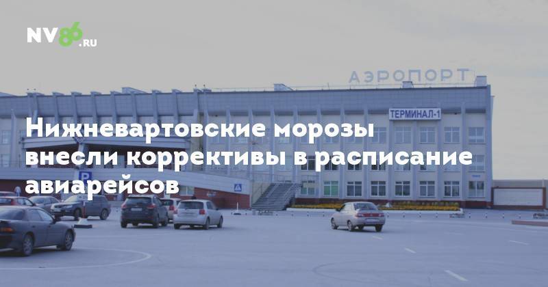 Аэропорт нижневартовск, расписание авиарейсов