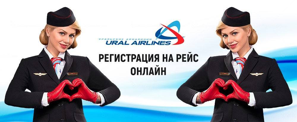 Уральские авиалинии — регистрация на рейс онлайн